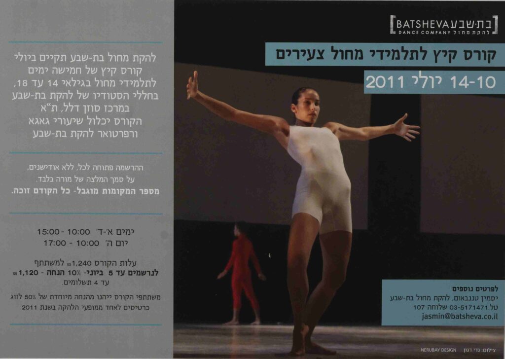 כרזה לקורס קיץ לתלמידי מחול צעירים יולי 2011